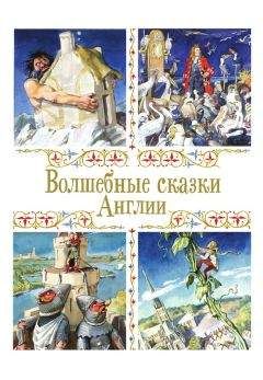  Народные сказки - Сказки народов Восточной Европы и Кавказа