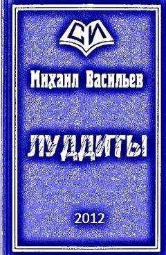 Михаил Васильев - ЛУДДИТЫ