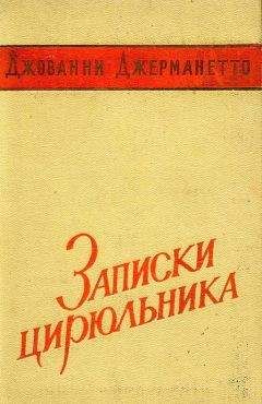 Бенвенуто Челлини - Жизнь Бенвенуто Челлини