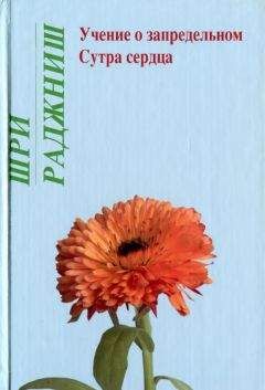 Бхагаван Раджниш - Книга мудрости. Беседы по Семи Искусствам Тренировки Ума Атиши