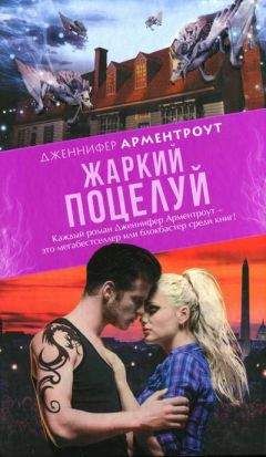Дженнифер Эстеп - Поцелуй холода