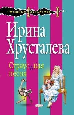 Ирина Хрусталева - Огнеопасная красотка