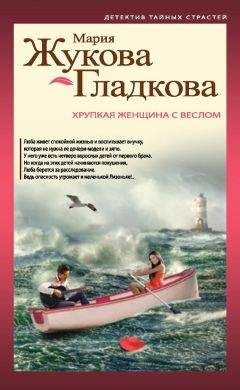 Мария Жукова-Гладкова - Женщины порочного князя