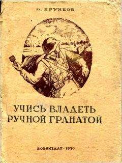 Василий Прунцов - Учись владеть ручной гранатой