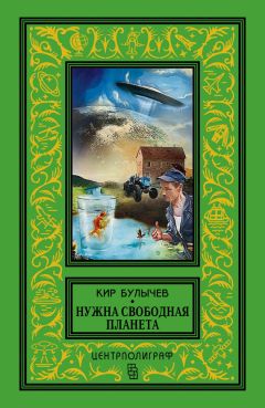 Кир Булычев - Нужна свободная планета (сборник)
