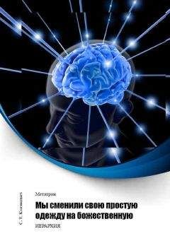 Юрий Назаренко - Сознание вне мозга, или Многомерность живого