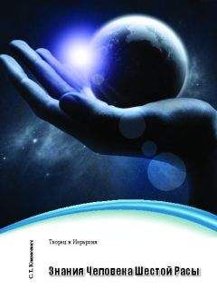 Родни Коллин - Теория небесных влияний. Человек, Вселенная и тайны космоса