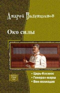 Андрей Валентинов - Око Силы. Третья трилогия. 1991–1992 годы