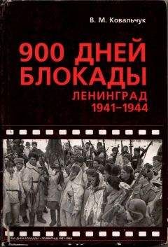 Илья Мощанский - У стен Ленинграда