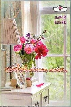 Дарси Блейк - Любовь не для меня!