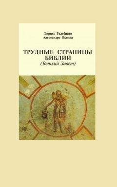Автор неизвестен - Эпосы, мифы, легенды и сказания - Библия