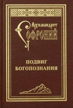 Софроний Сахаров - О молитве. Сборник статей