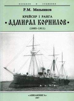 Рафаил Мельников - Крейсер I ранга “Адмирал Корнилов