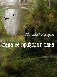 Анна и Сергей Литвиновы - Мертвые не лгут