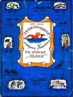 В. Гончаров - Приключения доктора Скальпеля и фабзавука Николки в мире малых величин: Микробиологическая шутка. Приключения в микромире. Том II