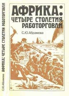 Джордж Фрэнсис Доу - История работорговли. Странствия невольничьих кораблей в Антлантике