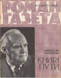 Николай Тихонов - Роман-газета  1968-24  Тихонов Н.  Книга пути