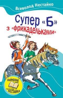 Всеволод Нестайко - Невероятные приключения в лесной школе