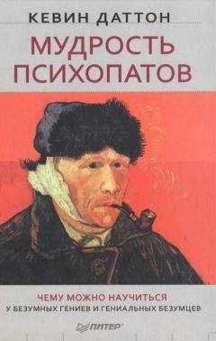 Кэрри Дейнс - Ваш знакомый дьявол. Как распознать психопата