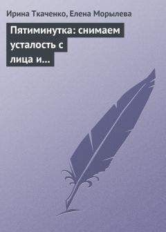 Юлия Спасская - Пятиминутка: наводим красоту за 5 минут