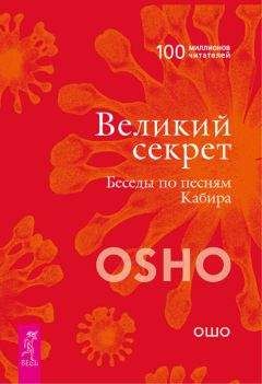 Бхагаван Раджниш (Ошо) - Вселенная внутри нас. Как сохранить себя в современном мире