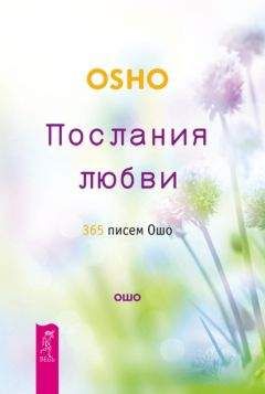 Бхагаван Раджниш (Ошо) - Вселенная внутри нас. Как сохранить себя в современном мире