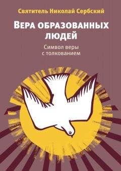 Святитель Николай Велимирович - Верую. Вера образованных людей