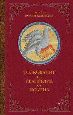 Иоанн Св. - 
      Полное собрание сочинений Св. Иоанна Златоуста в двенадцати томах. Том первый, книга первая.
      С предисловием А. П. Лопухина.
