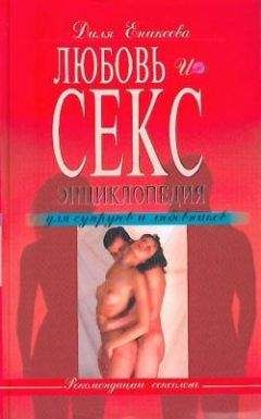Диля Еникеева - Любовь и секс. Энциклопедия для супругов и любовников