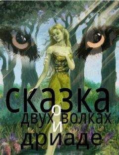 Анна Чеблакова - Смерть волкам (СИ)