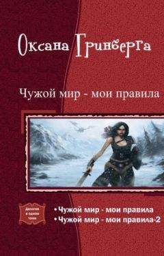 Оксана Гринберга - Чужой мир - мои правила. Дилогия (СИ)