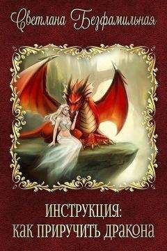 Светлана Безфамильная - Инструкция: как приручить дракона (СИ)