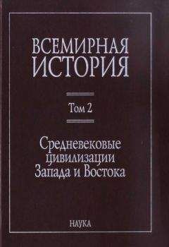 Леонид Васильев - История Востока. Том 2