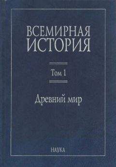 Оскар Йегер - Всемирная история. Том 1. Древний мир