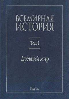 Владимир Никишин - История древнего мира. Восток, Греция, Рим