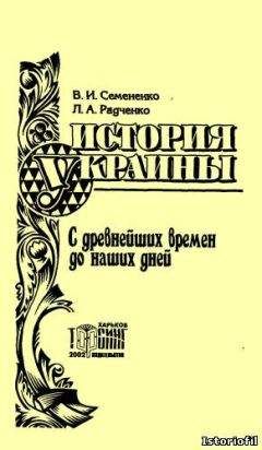 Георгий Касьянов - Украина 1991-2007: очерки новейшей истории