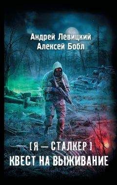 Андрей Левицкий - Я – сталкер. Тропами мутантов