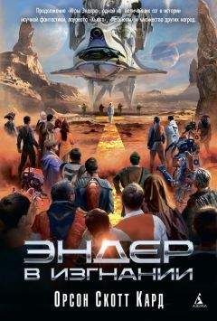 Орсон Кард - Карты в зеркале