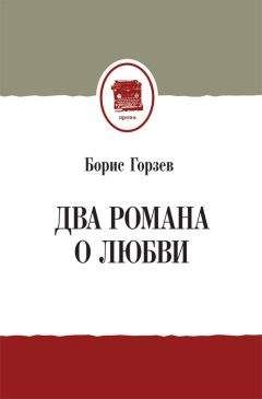 Эдуард Тополь - Настоящая любовь, или Жизнь как роман (сборник)