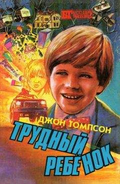 Джон Томпсон - Трудный ребенок 2