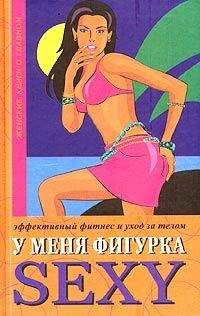 Люси Бурбо - У меня фигурка SEXY. Эффективный фитнес и уход за телом