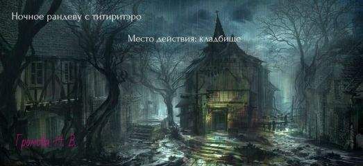 Наталья Громова - Ночное рандеву с тиритэро. Место действия: кладбище (СИ)