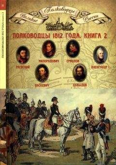 Федор Глинка - Письма русского офицера о Польше, Австрийских владениях, Пруссии и Франции, с подробным описанием отечественной и заграничной войны с 1812 по 1814 год