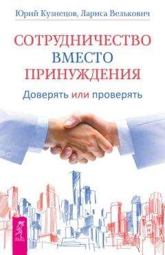 Лариса Велькович - Сотрудничество вместо принуждения. Доверять или проверять