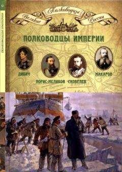 Н. Копылов - Полководцы империи