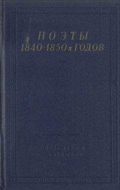 Семён Раич - Поэты 1820–1830-х годов. Том 2