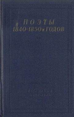 Борис Бухштаб - Поэты 1840–1850-х годов