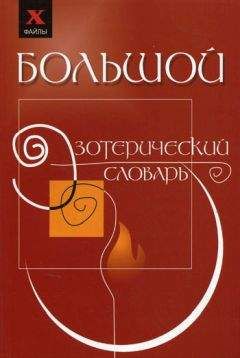 Сергей Ключников - Психоэнергетическая защита. Справочник