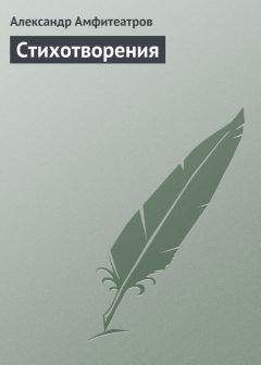 Александр Амфитеатров - Отравленная совесть. Роман