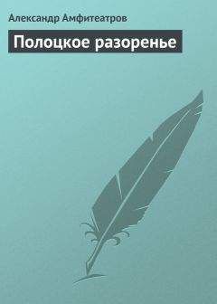 Александр Амфитеатров - Отравленная совесть (пьеса)